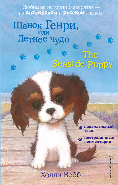 Скачать книгу Щенок Генри, или Летнее чудо / The Seaside Puppy