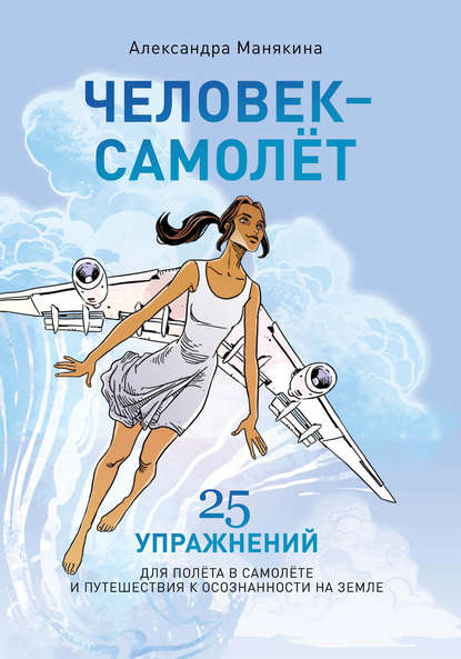 Скачать книгу Человек-самолёт