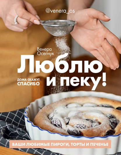 Скачать книгу Люблю и пеку! Ваши любимые пироги, торты и печения