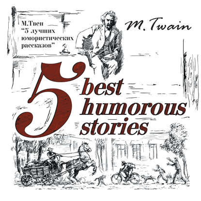 Скачать книгу 5 Best Humorous Stories / 5 лучших юмористических историй