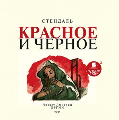 Скачать книгу Красное и чёрное