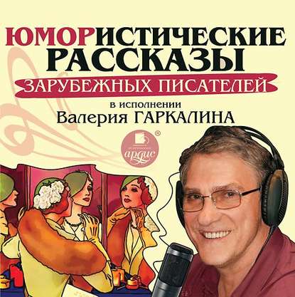 Скачать книгу Юмористические рассказы зарубежных писателей в исполнении Валерия Гаркалина