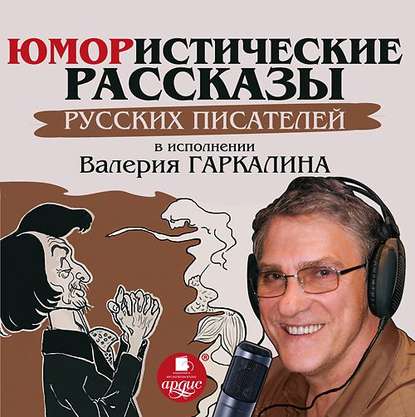 Скачать книгу Юмористические рассказы русских писателей в исполнении Валерия Гаркалина