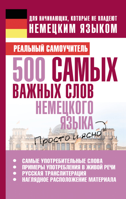 Скачать книгу 500 самых важных слов немецкого языка