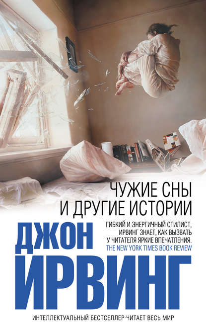 Скачать книгу Чужие сны и другие истории (сборник)