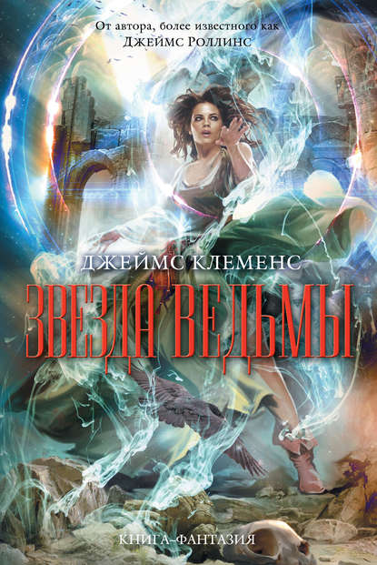 Скачать книгу Звезда ведьмы