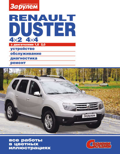 Скачать книгу Renault Duster 4×2; 4×4 с двигателями 1,6; 2,0. Устройство, обслуживание, диагностика, ремонт. Иллюстрированное руководство