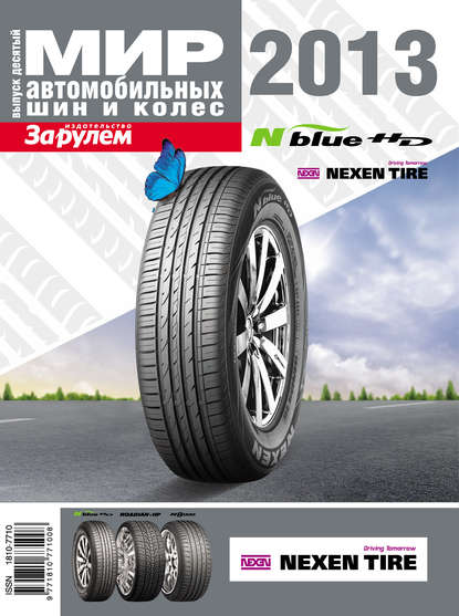 Скачать книгу Мир автомобильных шин и колес №10/2013