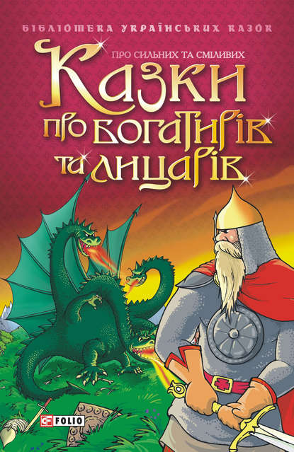 Скачать книгу Казки про богатирів та лицарів