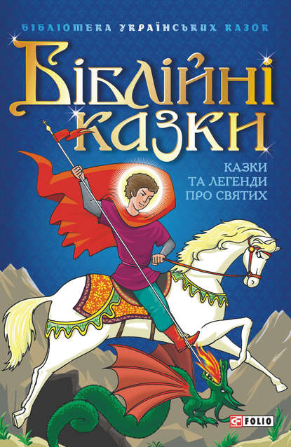 Скачать книгу Біблійні казки: Казки та легенди про святих