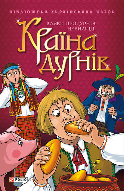 Скачать книгу Країна дурнів: Казки про дурнів. Небилиці