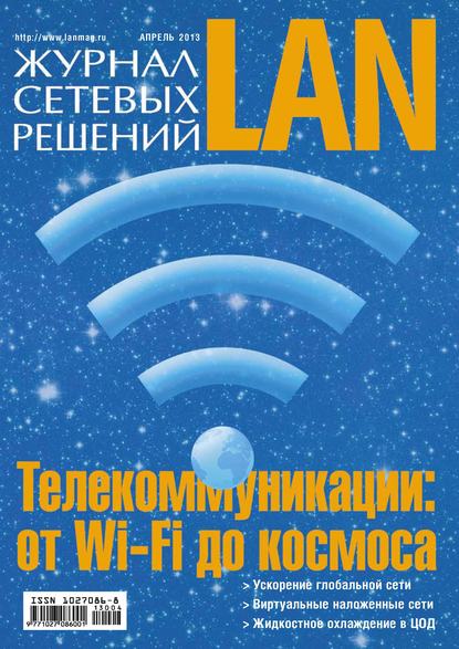 Скачать книгу Журнал сетевых решений / LAN №04/2013
