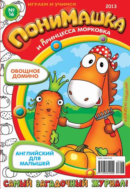 Скачать книгу ПониМашка. Развлекательно-развивающий журнал. №16 (апрель) 2013