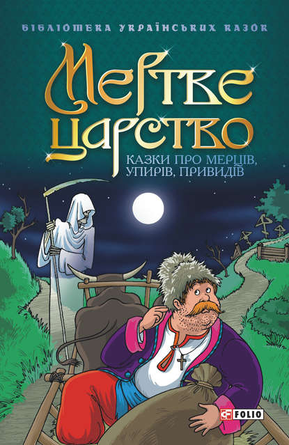 Скачать книгу Мертве царство: Казки про мерців, упирів, привидів