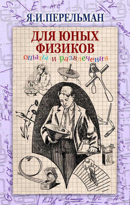 Скачать книгу Для юных физиков. Опыты и развлечения (сборник)