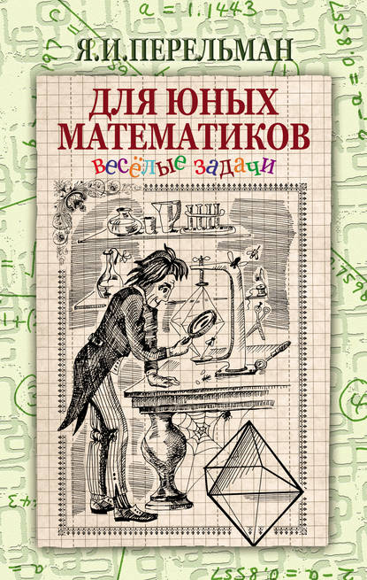 Скачать книгу Для юных математиков. Веселые задачи
