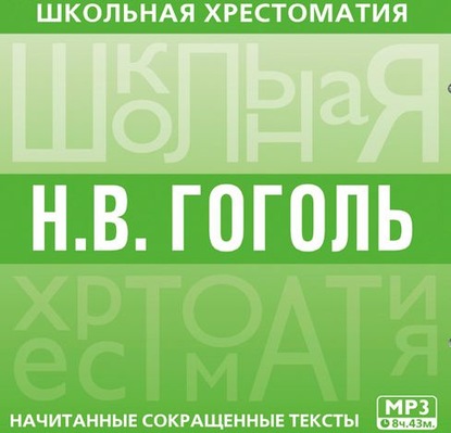 Хрестоматия. Мертвые души