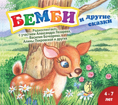 Скачать книгу Бемби (спектакль)