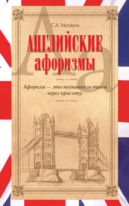 Скачать книгу Английские афоризмы
