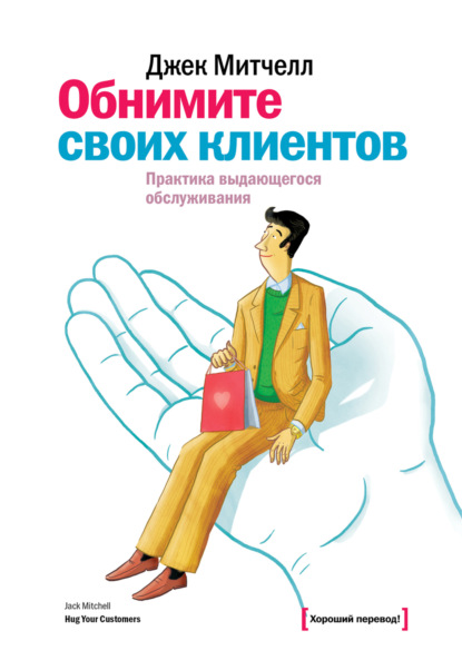 Скачать книгу Обнимите своих клиентов. Практика выдающегося обслуживания