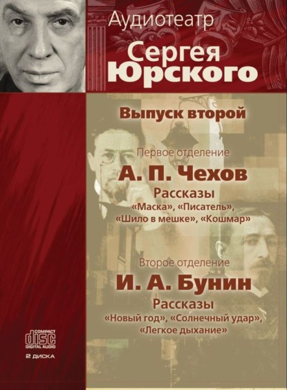 Скачать книгу Аудиотеатр Сергея Юрского. Выпуск второй