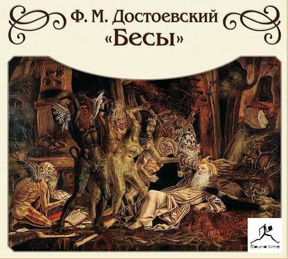 Скачать книгу Бесы (сокращенный пересказ)