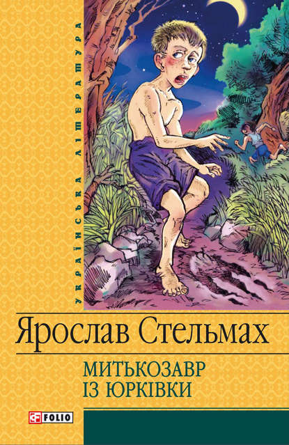 Скачать книгу Митькозавр iз Юрківки
