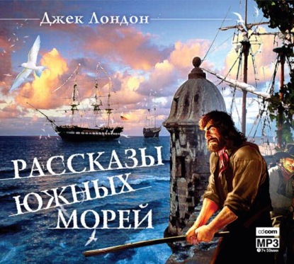 Скачать книгу Рассказы южных морей