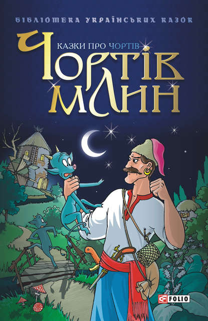 Скачать книгу Чортів млин: Казки про чортів