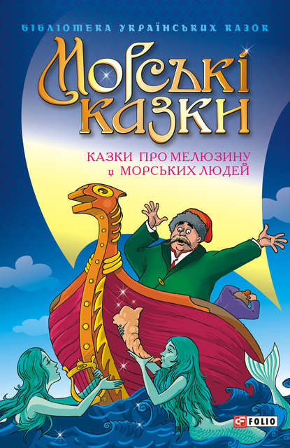 Скачать книгу Морські казки: Казки про мелюзину і морських людей