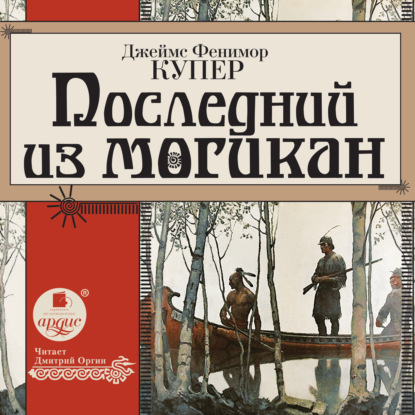 Скачать книгу Последний из могикан