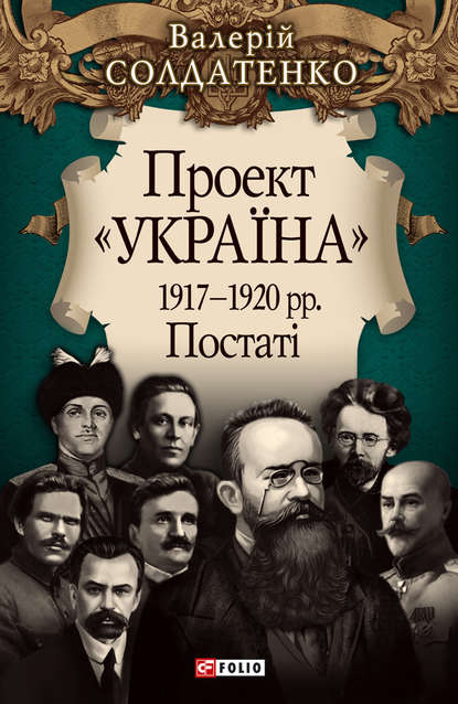 Скачать книгу Проект «Україна». 1917—1920 рр. Постатi