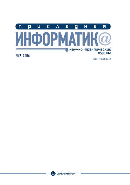 Скачать книгу Прикладная информатика №2 2006