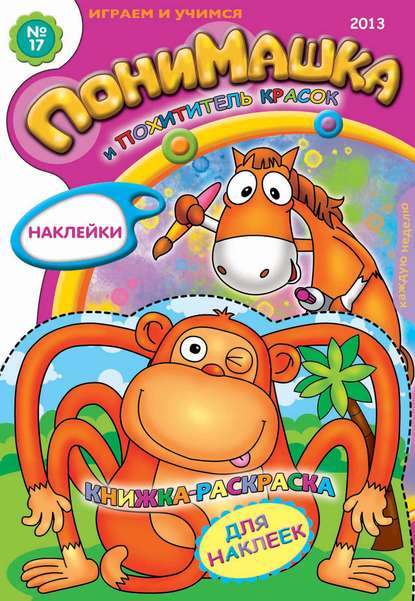 Скачать книгу ПониМашка. Развлекательно-развивающий журнал. №17 (апрель) 2013