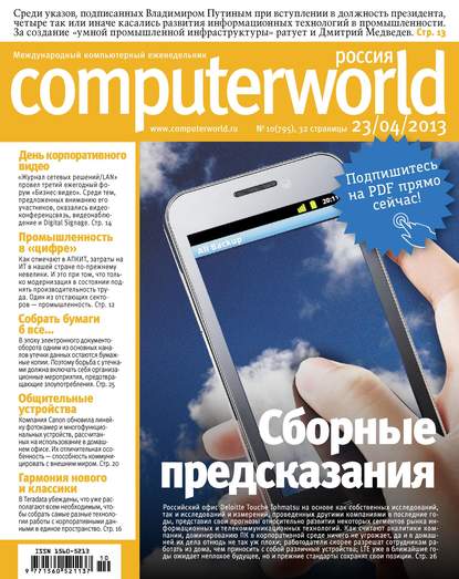 Скачать книгу Журнал Computerworld Россия №10/2013