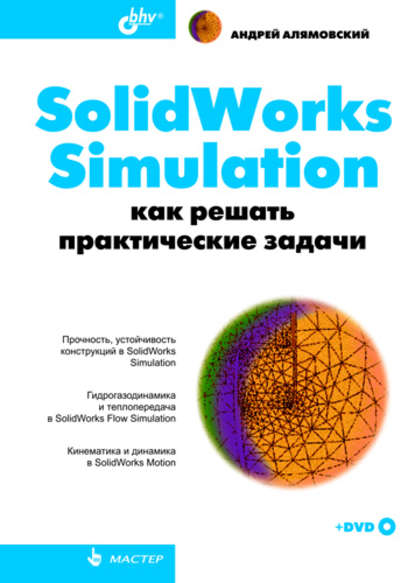 Скачать книгу SolidWorks Simulation. Как решать практические задачи