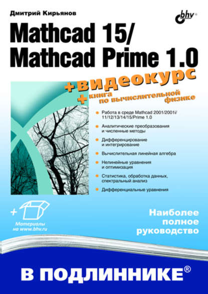 Скачать книгу Mathcad 15/Mathcad Prime 1.0