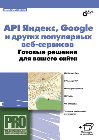 Скачать книгу API Яндекс, Google и других популярных веб-сервисов. Готовые решения для вашего сайта