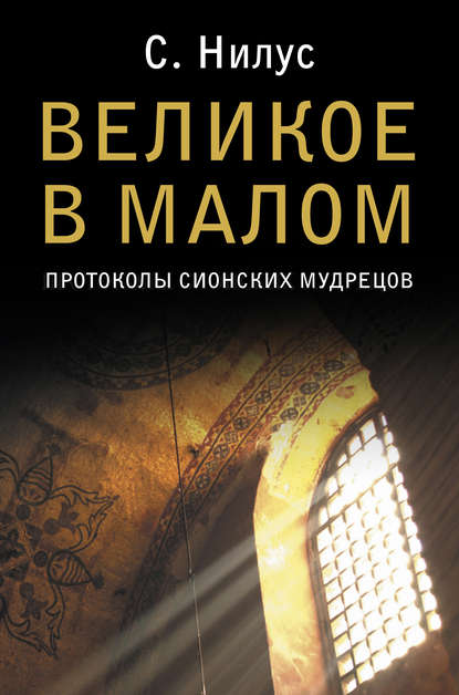 Скачать книгу Великое в малом. Протоколы сионских мудрецов