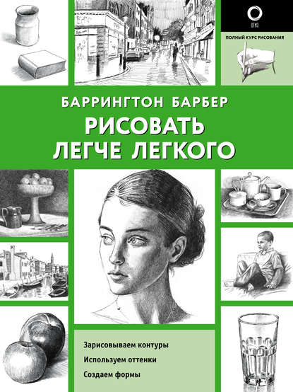 Скачать книгу Рисовать легче легкого