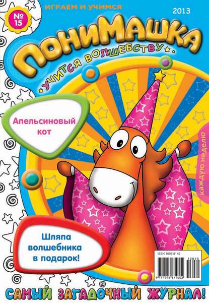 Скачать книгу ПониМашка. Развлекательно-развивающий журнал. №15 (апрель) 2013