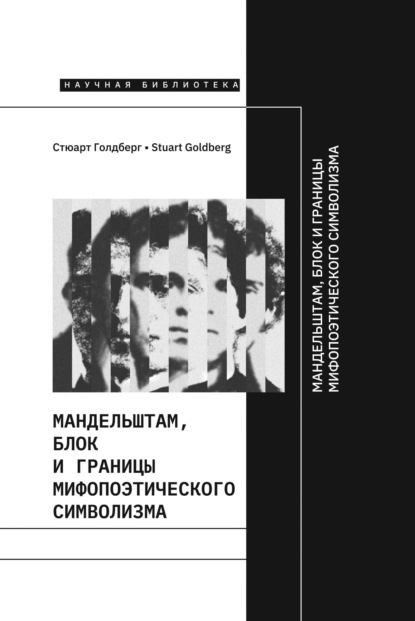 Скачать книгу Мандельштам, Блок и границы мифопоэтического символизма