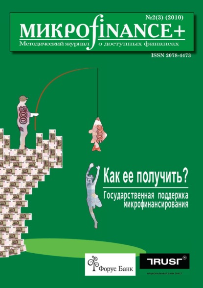 Скачать книгу Mикроfinance+. Методический журнал о доступных финансах №02 (03) 2010