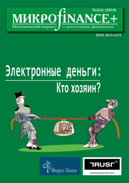 Скачать книгу Mикроfinance+. Методический журнал о доступных финансах №03 (04) 2010