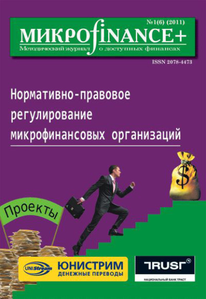 Скачать книгу Mикроfinance+. Методический журнал о доступных финансах №01 (06) 2011