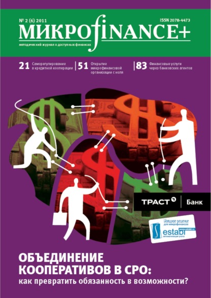 Скачать книгу Mикроfinance+. Методический журнал о доступных финансах №02 (07) 2011