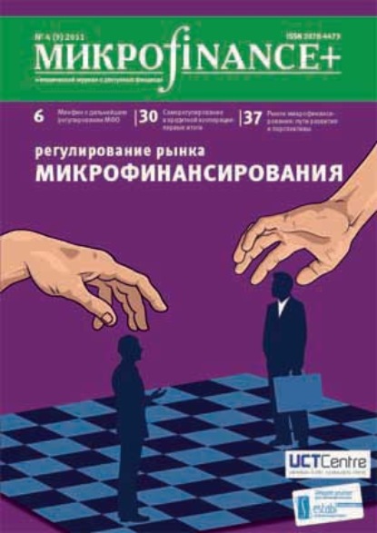 Скачать книгу Mикроfinance+. Методический журнал о доступных финансах №04 (09) 2011