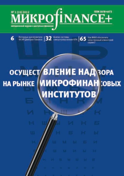 Скачать книгу Mикроfinance+. Методический журнал о доступных финансах №01 (10) 2012