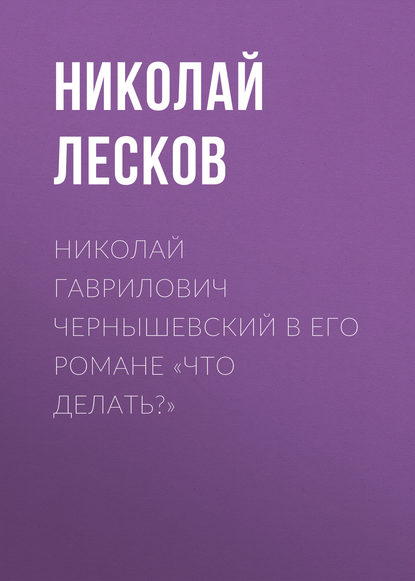 Скачать книгу Николай Гаврилович Чернышевский в его романе «Что делать?»