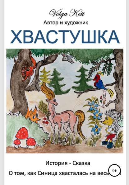 Скачать книгу Хвастушка